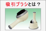 花粉吸引ブラシ