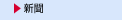 新聞