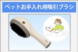 ペットお手入れ用吸引ブラシ