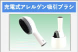 充電式吸引ブラシ