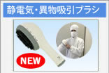 異物吸引ブラシ（業務用）