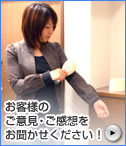 お客様のご意見・ご感想をお聞かせください！