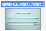 冷陰極低圧水銀灯（殺菌灯）