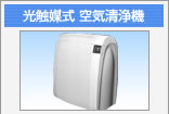 光触媒式 空気清浄機