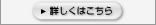 詳しくはこちら