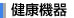 健康器具