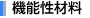 機能性材料