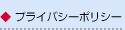 プライバシーポリシー