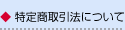 特定商取引法について