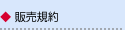 販売規約