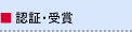 認証・受賞