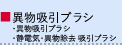 異物吸引ブラシ