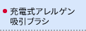 充電式吸引ブラシ