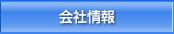 会社情報