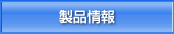 製品情報