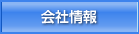 会社情報