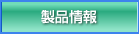 製品情報