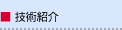 技術紹介