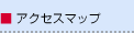 アクセスマップ