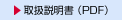 取扱説明書（PDF）