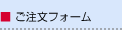 ご注文フォーム