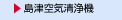 島津空気清浄機