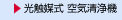 光触媒式 空気清浄機