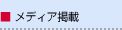 メディア掲載