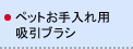 ペットお手入れ用吸引ブラシ