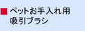 ペットお手入れ用吸引ブラシ