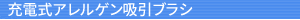 充電式吸引ブラシ