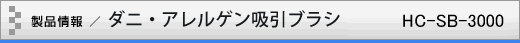 製品情報／ダニ・アレルゲン吸引ブラシ