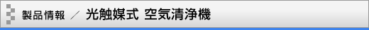 製品情報／光触媒式　空気清浄機　HC-PAC-100