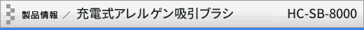 製品情報／充電式吸引ブラシ
