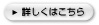 詳しくはこちら