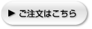 今すぐ注文する