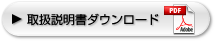 取扱説明書ダウンロード