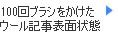 100回ブラシをかけたウール生地表面状態