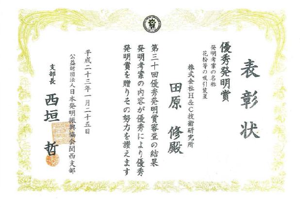 優秀発明賞